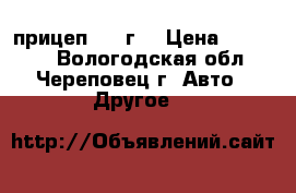 прицеп 2015г. › Цена ­ 35 000 - Вологодская обл., Череповец г. Авто » Другое   